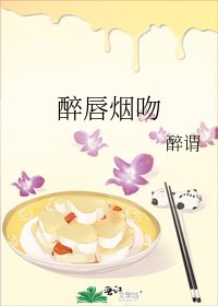 醉唇烟吻