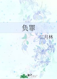 负罪