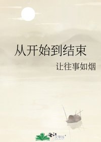 從開始到結束