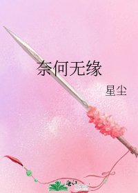 奈何無緣