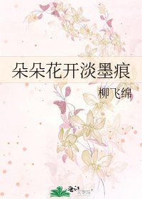 朵朵花开淡墨痕