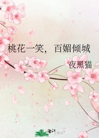 桃花一笑,百媚傾城