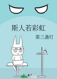 斯人若彩虹