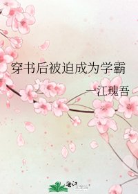 穿書後被迫成為學霸
