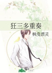 狂三多重奏