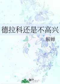 德拉科还是不高兴