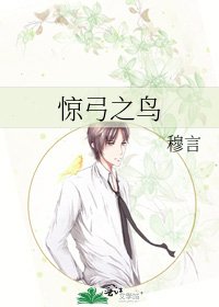 惊弓之鸟