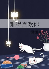 難得喜歡你