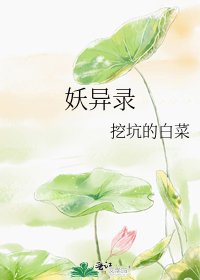 妖異錄