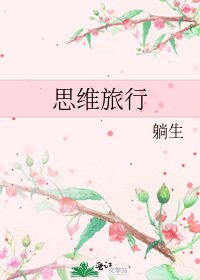 思維旅行