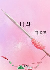 月君