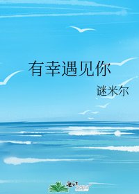有幸遇見你