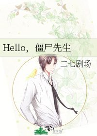 Hello,僵尸先生