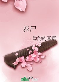 养尸