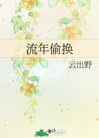 流年偷換