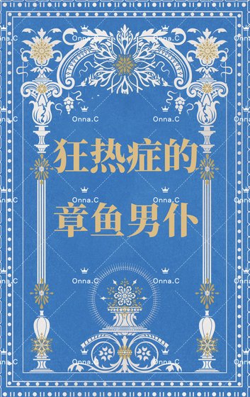 狂热症的章鱼男仆