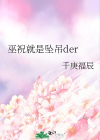 巫祝就是墜吊der