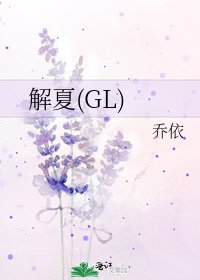 解夏(GL)