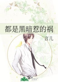 都是黑暗惹的禍