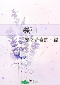 羲和