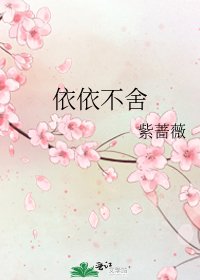 依依不舍