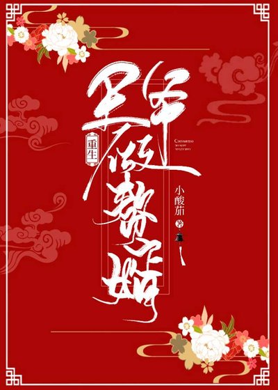 王爺做贅婿(重生)