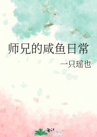 师兄的咸鱼日常