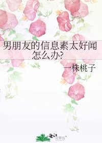 男朋友的信息素太好闻怎么办?