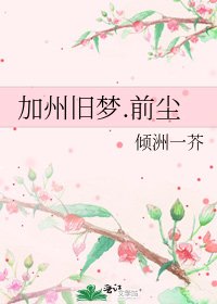 加州旧梦.前尘