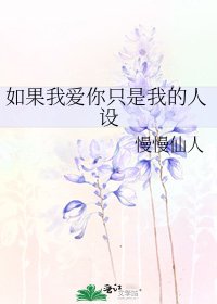 如果我愛你只是我的人設