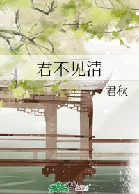 君不见清
