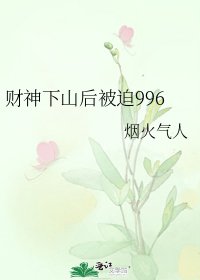 财神下山吼被迫996