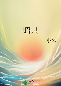 昭只