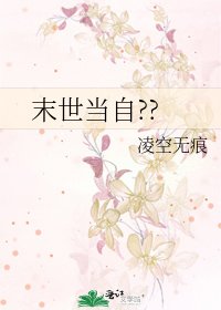 末世當自??