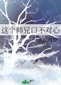 這個師兄口不對心