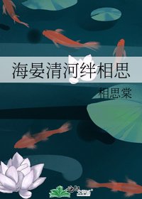 海晏清河绊相思