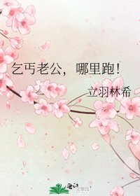 乞丐老公,哪裡跑!