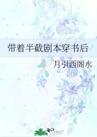 帶著半截劇本穿書後