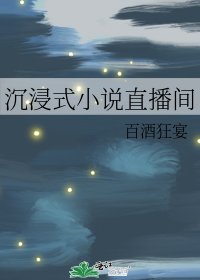 沉浸式直播間