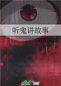 听鬼讲故事