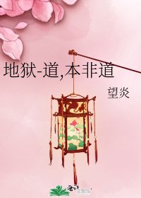 地獄-道,本非道