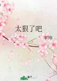 太狠了吧
