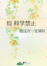 綜 科學禁止