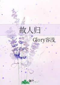 故人歸