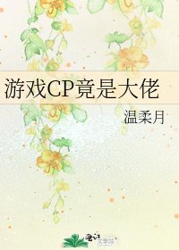 遊戲CP竟是大佬