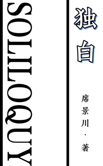 獨白
