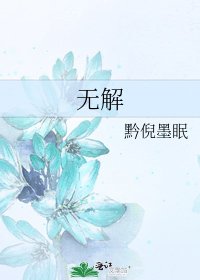 无解