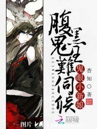 鬼眼小新娘:腹黑鬼王難伺候