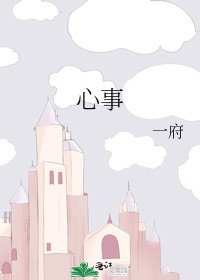 心事