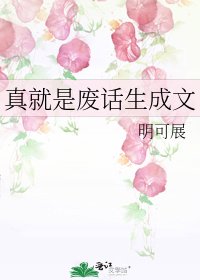 真就是廢話生成文